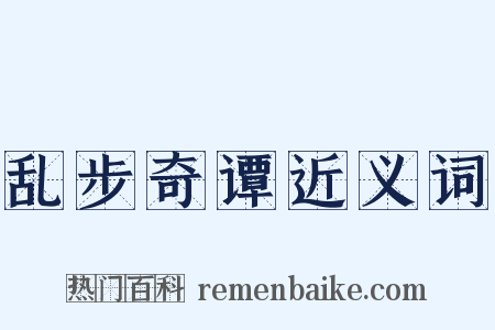 乱步奇谭近义词是什么意思的图片